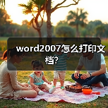 word2007怎么打印文档?(图3) word2007怎么打印文档?(图3)