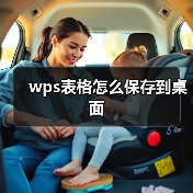wps表格怎么保存到桌面（图4）