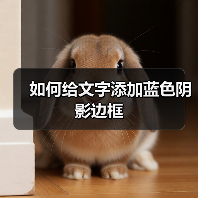 如何给文字添加蓝色阴影边框（图1）