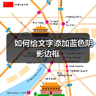 如何给文字添加蓝色阴影边框（图3）