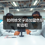 如何给文字添加蓝色阴影边框（图2）
