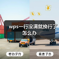 wps一行没满就换行了怎么办（图1）
