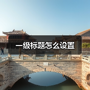 一级标题怎么设置(图4) 一级标题怎么设置(图4)