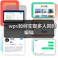 wps如何实现多人同时编辑(图2) wps如何实现多人同时编辑(图2)