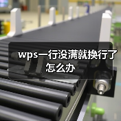 wps一行没满就换行了怎么办（图2）