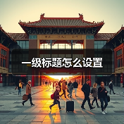一级标题怎么设置(图2) 一级标题怎么设置(图2)