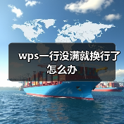 wps一行没满就换行了怎么办（图3）