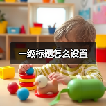 一级标题怎么设置(图3) 一级标题怎么设置(图3)