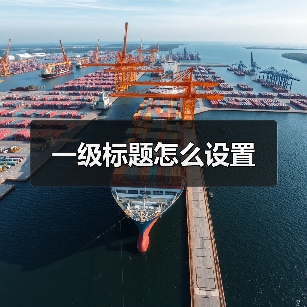 一级标题怎么设置(图1) 一级标题怎么设置(图1)