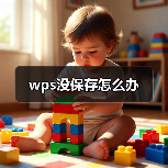 wps没保存怎么办(图2) wps没保存怎么办(图2)
