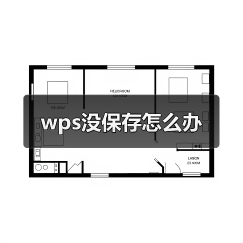 wps没保存怎么办(图3) wps没保存怎么办(图3)