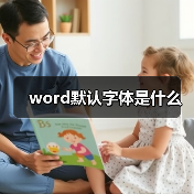 word默认字体是什么(图1) word默认字体是什么(图1)
