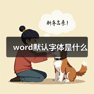 word默认字体是什么(图4) word默认字体是什么(图4)
