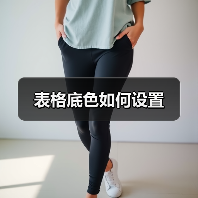 表格底色如何设置（图2）