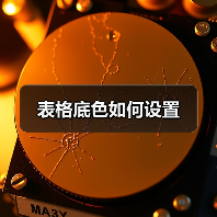 表格底色如何设置（图1）