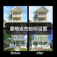 表格底色如何设置（图4）