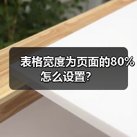 表格宽度为页面的80%怎么设置?(图2) 表格宽度为页面的80%怎么设置?(图2)