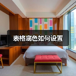 表格底色如何设置（图3）