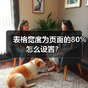 表格宽度为页面的80%怎么设置?(图3) 表格宽度为页面的80%怎么设置?(图3)