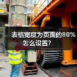 表格宽度为页面的80%怎么设置?(图4) 表格宽度为页面的80%怎么设置?(图4)
