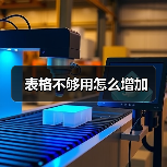 表格不够用怎么增加(图4) 表格不够用怎么增加(图4)