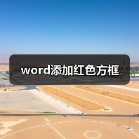 word添加红色方框（图1）