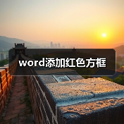 word添加红色方框（图4）