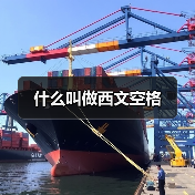 什么叫做西文空格（图1）