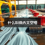 什么叫做西文空格（图3）