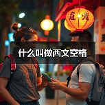 什么叫做西文空格（图4）