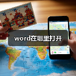 word在哪里打开（图1）