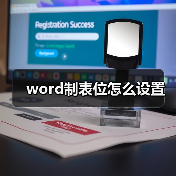 word制表位怎么设置(图3) word制表位怎么设置(图3)