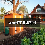 word在哪里打开（图2）