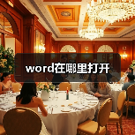 word在哪里打开（图4）