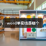 word单实线是哪个（图2）