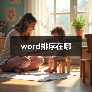 word排序在哪(图1) word排序在哪(图1)