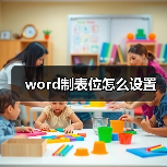 word制表位怎么设置(图4) word制表位怎么设置(图4)