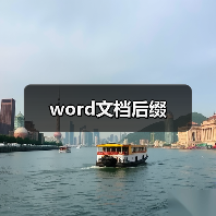 word文档后缀(图2) word文档后缀(图2)