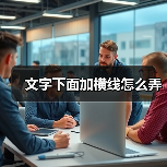 文字下面加横线怎么弄(图4) 文字下面加横线怎么弄(图4)