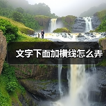 文字下面加横线怎么弄(图2) 文字下面加横线怎么弄(图2)