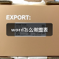 word怎么做图表(图3) word怎么做图表(图3)