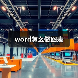 word怎么做图表(图2) word怎么做图表(图2)