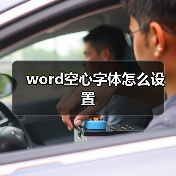 word空心字体怎么设置（图2）