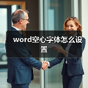 word空心字体怎么设置（图4）