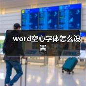 word空心字体怎么设置（图1）