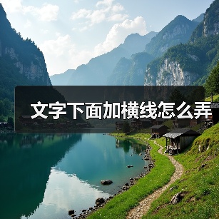 文字下面加横线怎么弄(图1) 文字下面加横线怎么弄(图1)