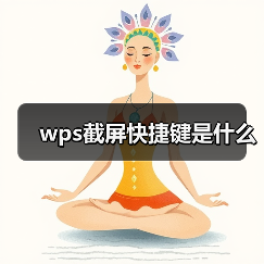 wps截屏快捷键是什么(图3) wps截屏快捷键是什么(图3)