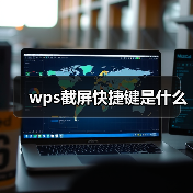wps截屏快捷键是什么(图2) wps截屏快捷键是什么(图2)