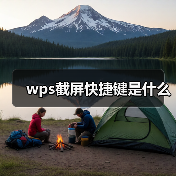 wps截屏快捷键是什么(图1) wps截屏快捷键是什么(图1)