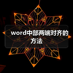 word中部两端对齐的方法（图3）